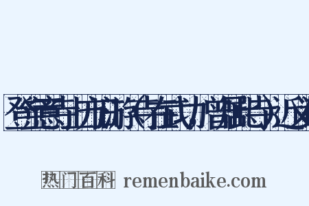 登宝意寺上方旧游（寺在武功，曾居此寺）近义词是什么意思的图片